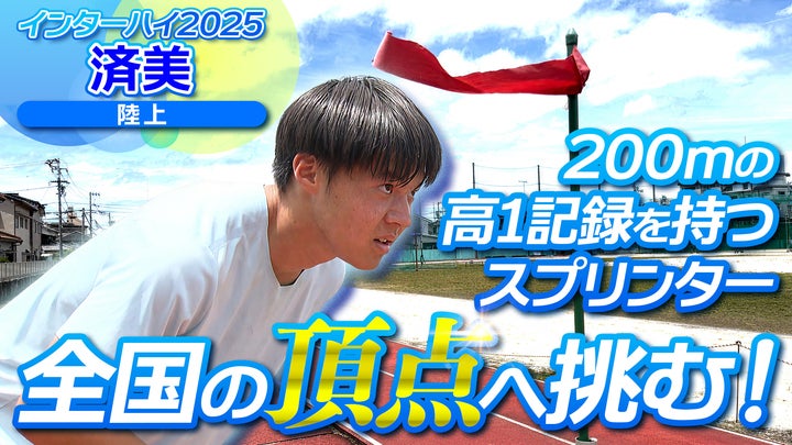 200mの高1記録を持つスプリンター、全国の頂点へ挑む！済美高校【インハイ出場校密着】