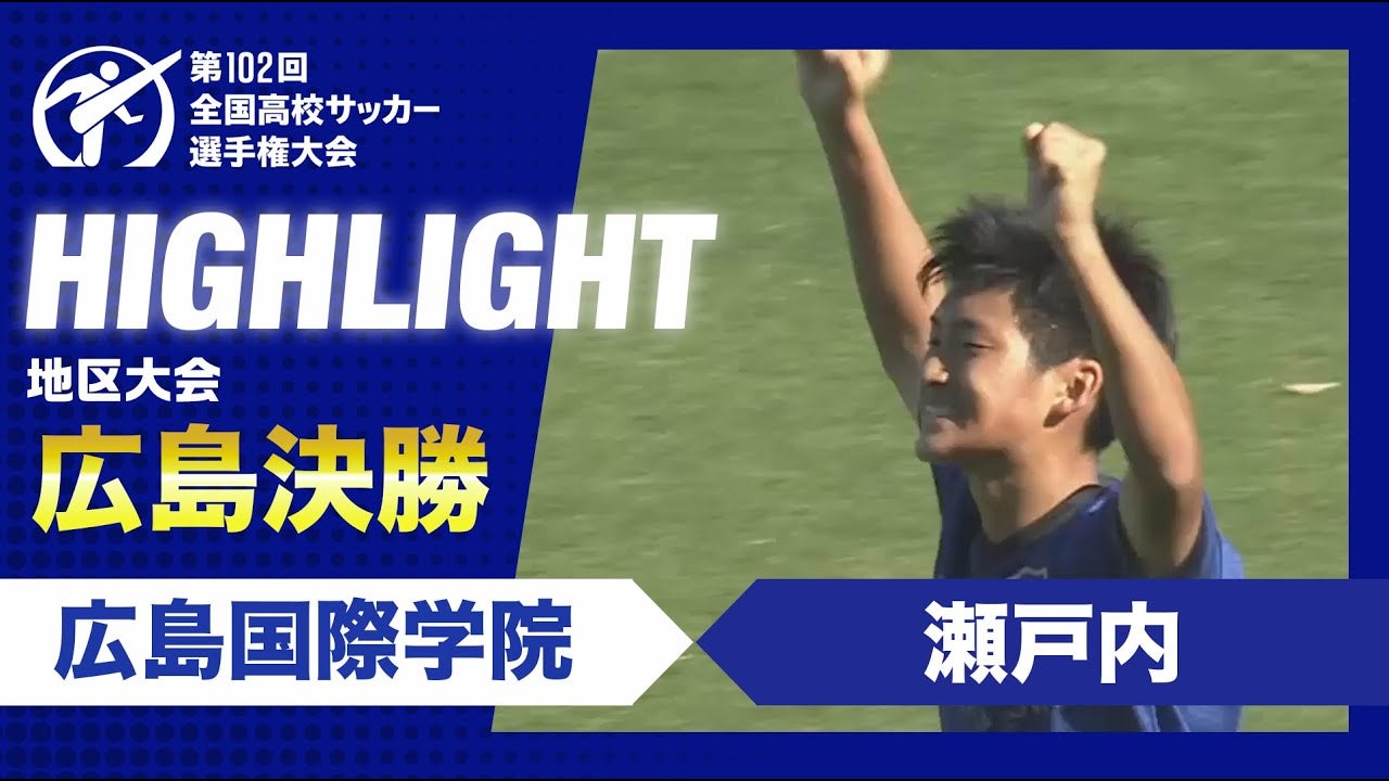 【ハイライト】第102回全国高校サッカー選手権大会広島県大会決勝　広島国際学院vs瀬戸内