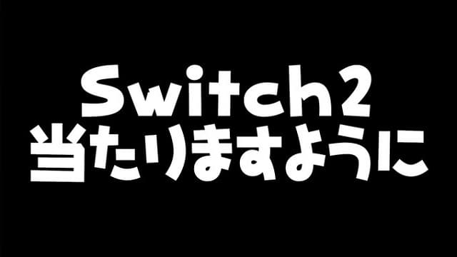 ホロライブ さくらみこが『Switch2』当選に願いを込める 結果確認配信も実施