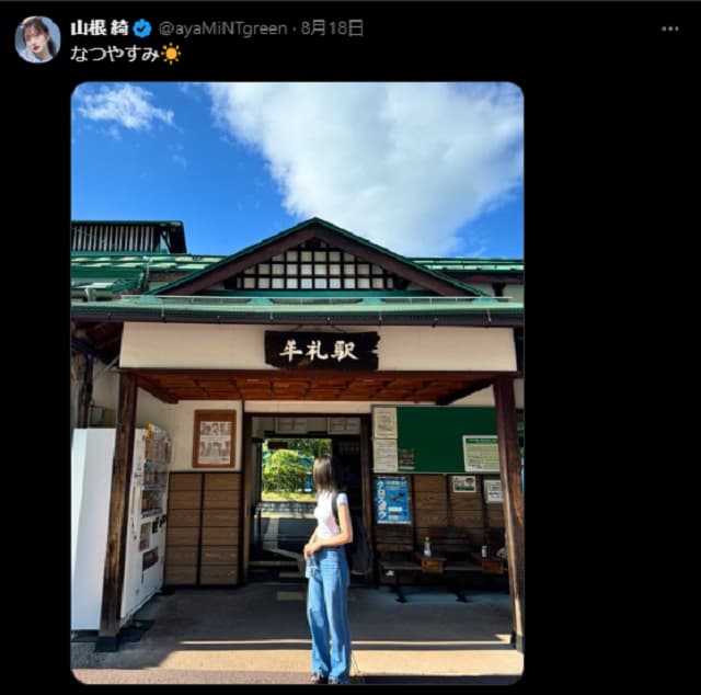 アイマス声優がなつやすみで長野県へ「牟礼駅」の駅舎をバックにパシャリ