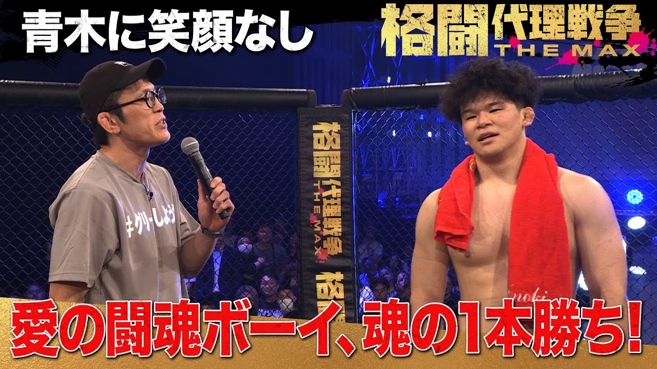 青木真也、愛のムチ炸裂！「やっぱり君は向いてなかった...」 | 5.17 よる７時〜格闘代理戦争 最終回 ABEMAで無料生中継中！