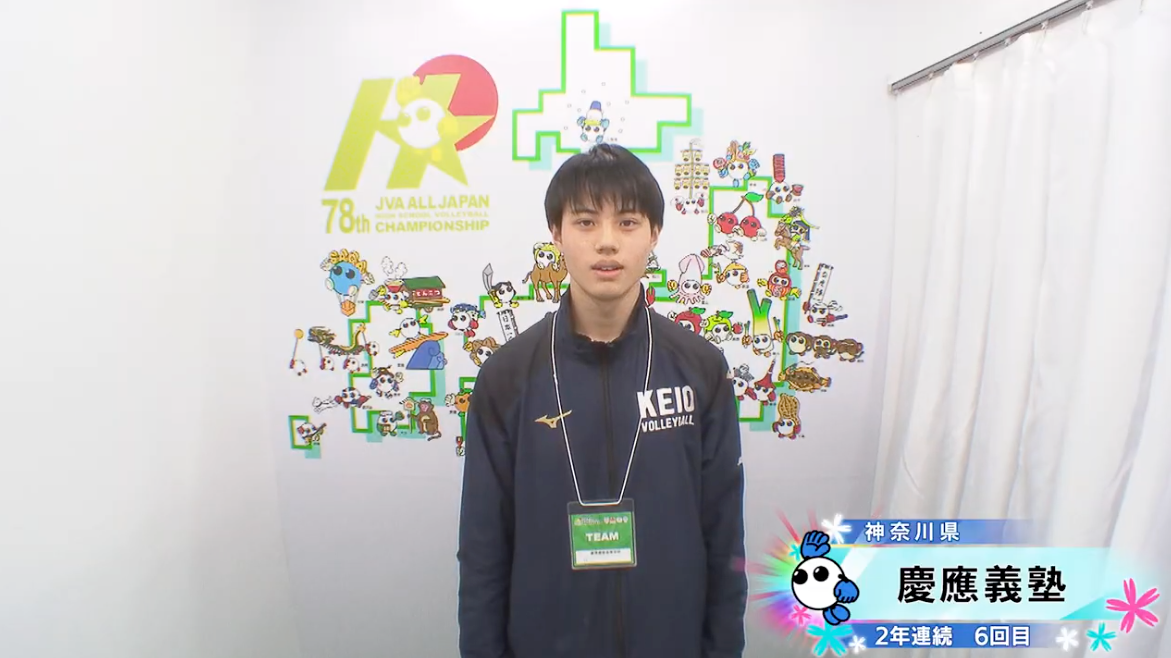 【動画】慶應義塾(神奈川・男子)が情熱カメラに登場！【春高バレー2026】
