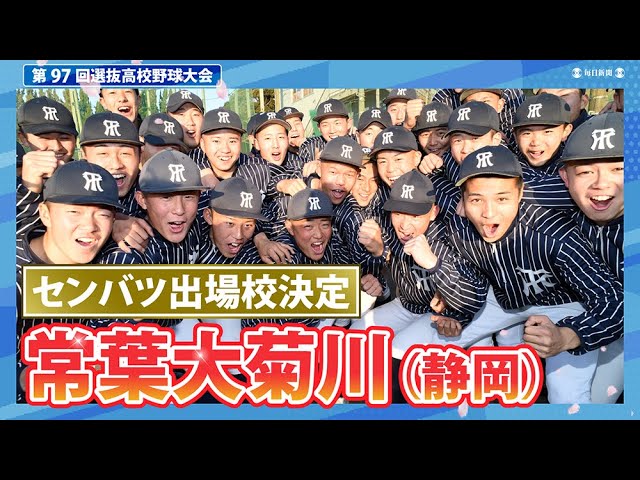 第97回選抜高校野球出場校紹介 常葉菊川（静岡）