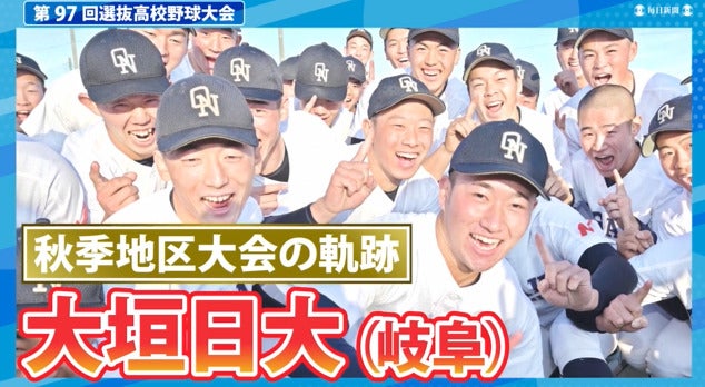 大垣日大(岐阜) 秋季地区大会ダイジェスト【選抜高校野球2025】