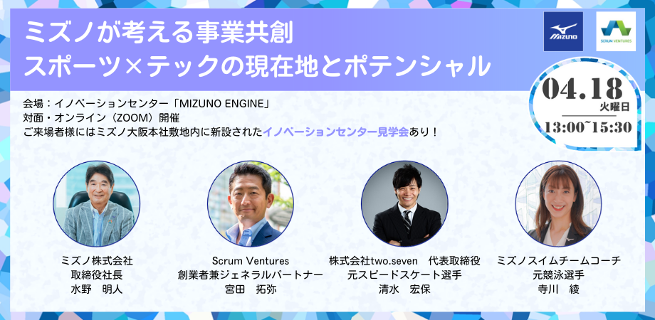 【清水宏保・寺川綾も登場】ミズノがスポーツ×テックの現在地とポテンシャルを語るイベントを開催！