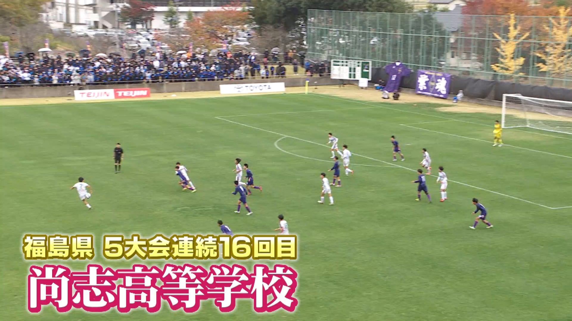 【代表校紹介】福島県代表 尚志を紹介！｜第104回全国高校サッカー選手権大会