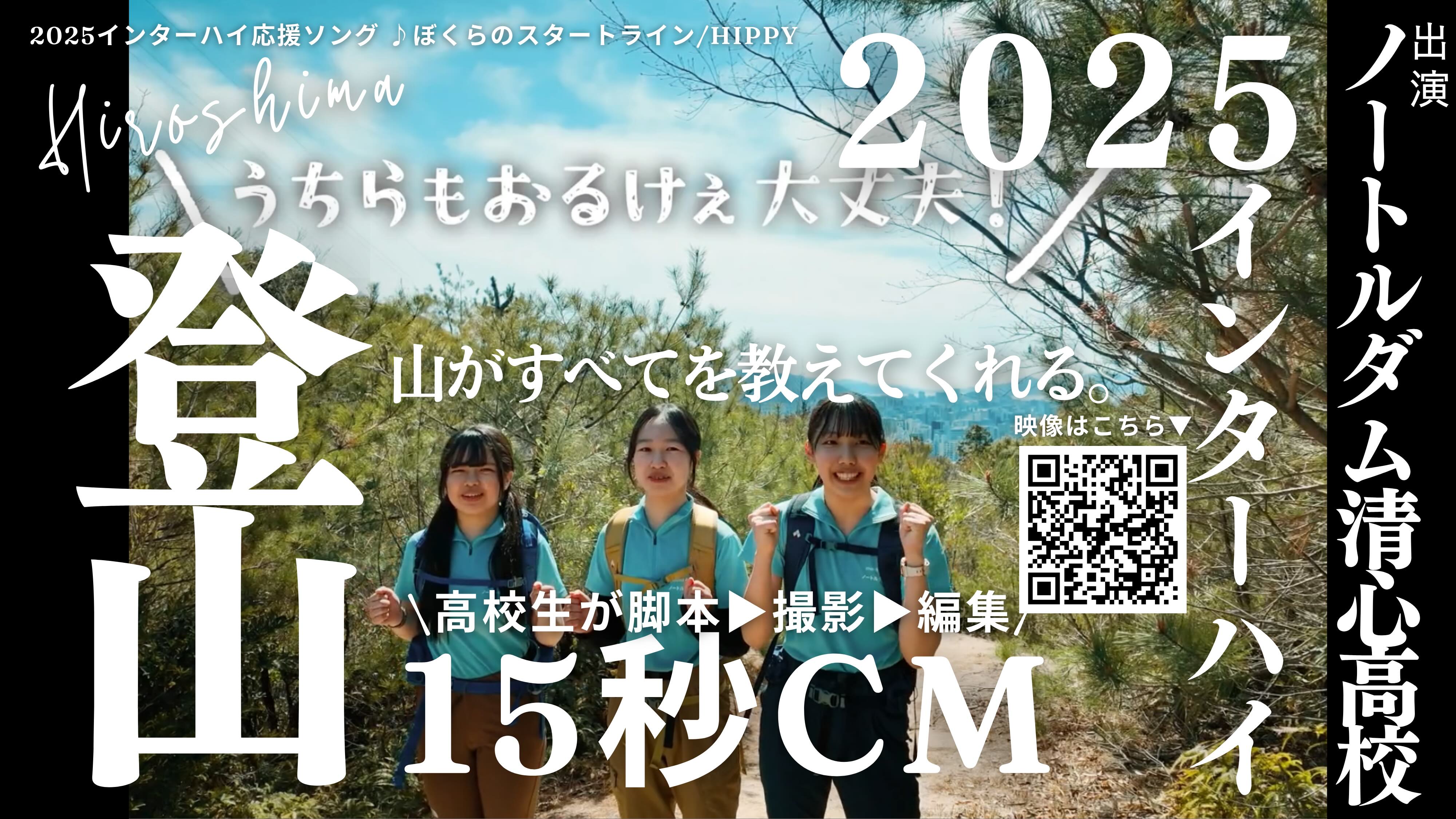 高校生が脚本・撮影・編集！15秒CM『登山編』公開――広島県高校生活動推進委員会によるインハイ応援企画