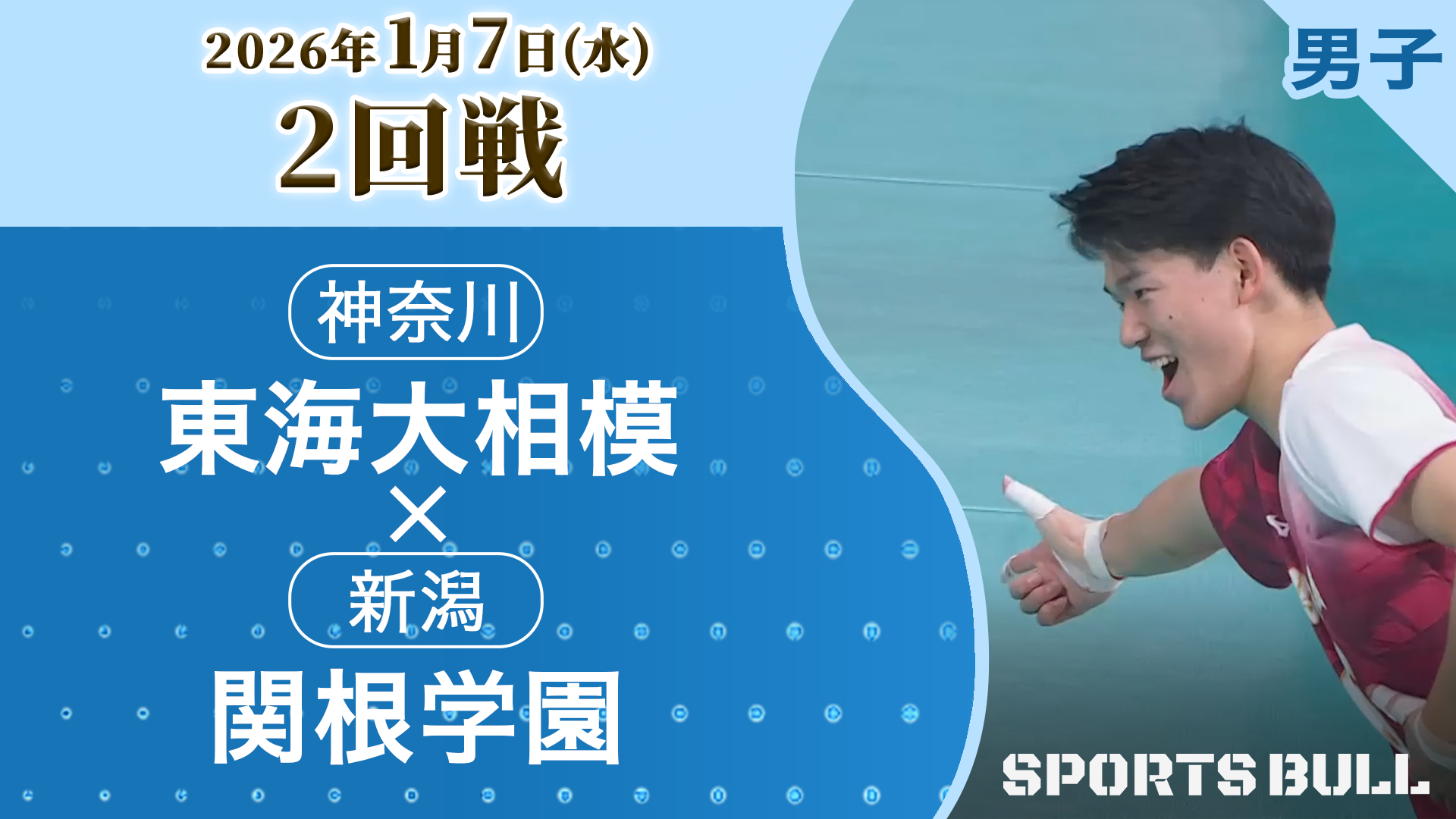 男子2回戦 東海大相模(神奈川) vs. 関根学園(新潟)【春の高校バレー2026ハイライト】