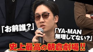 かつてない”朝倉未来劇場”！朝倉未来は全てを掌で転がす 遂に発表、”YA-MAN VS 朝倉未来”| 11.19「FIGHT CLUB」ABEMA PPV完全生中継