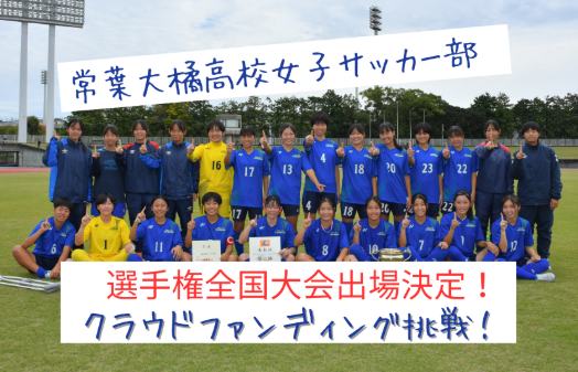 常葉大橘女子サッカー部、勝利をつかむためにクラウドファンディングを実施