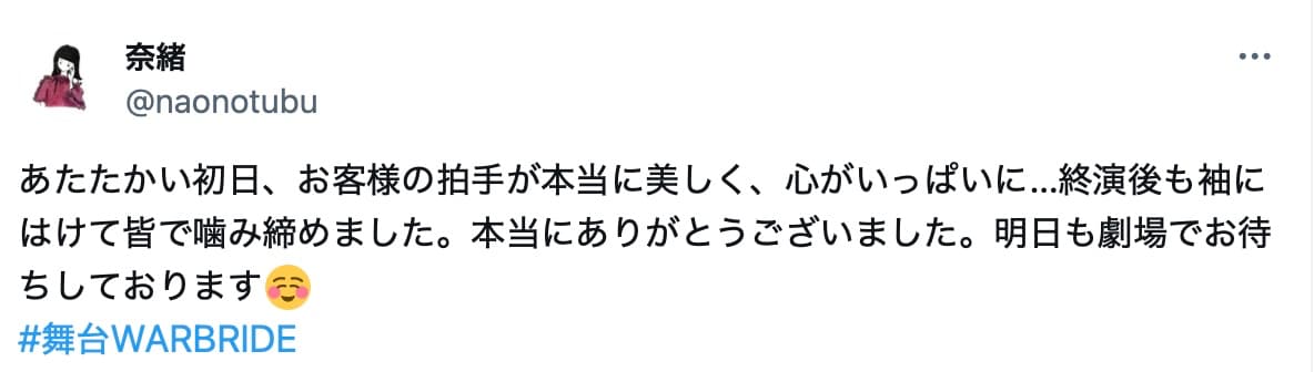 奈緒が舞台『WAR BRIDE』初日を終え感謝　「拍手が本当に美しくて…」胸いっぱいの思い綴る
