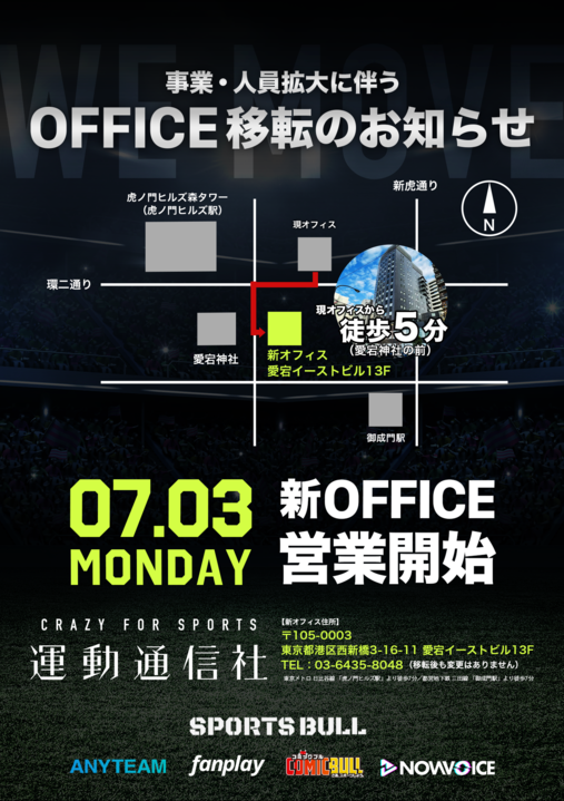 【運動通信社】オフィス移転のお知らせ