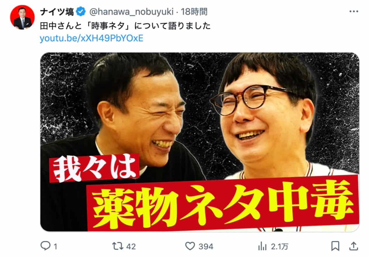 ナイツ塙、爆笑問題・田中との「時事ネタ」対談を公式Xで告知！