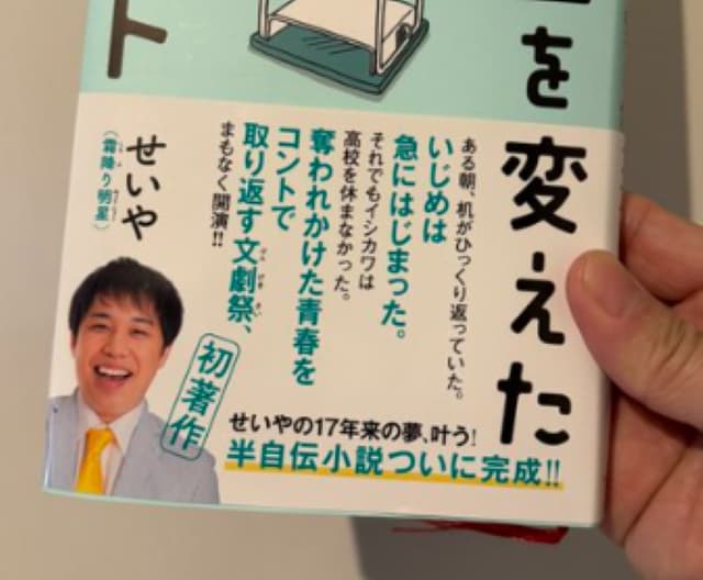 霜降り明星のせいやの初著作にトータス松本が「泣いた！」