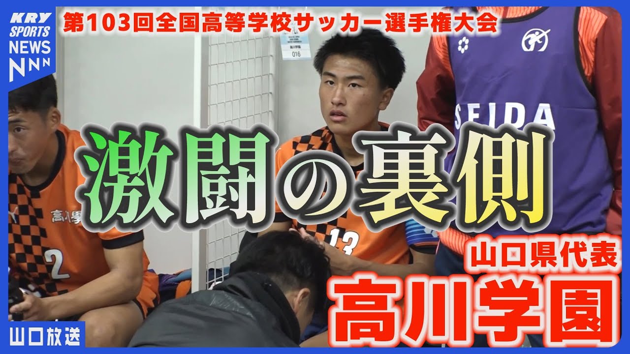 【涙のロッカールーム】トルメンタで強豪を制した高川学園 激闘の裏側｜第103回全国高校サッカー選手権大会