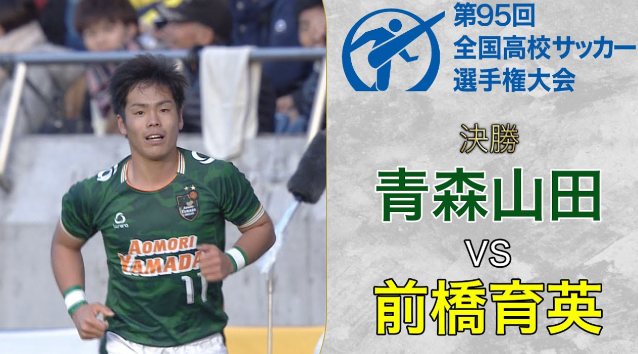 【全国高校サッカー選手権過去の名勝負】第95回大会 青森山田が5得点の大勝利で悲願の初優勝！