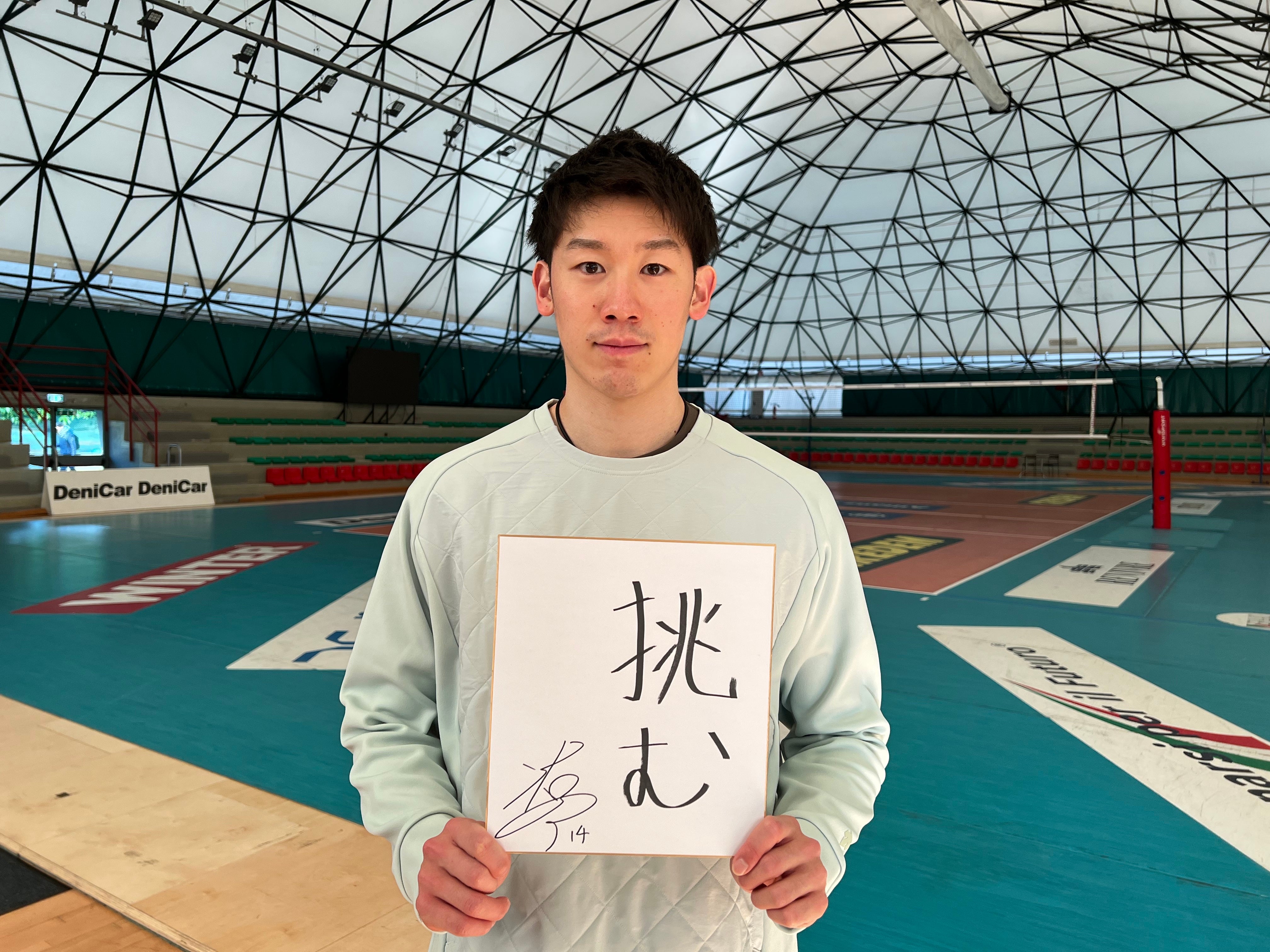 【バレー】ミラノ石川祐希 2022年のテーマは「挑む」