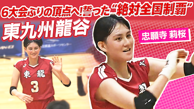 忠願寺莉桜（東九州龍谷）をピックアップ！【春の高校バレー2026】