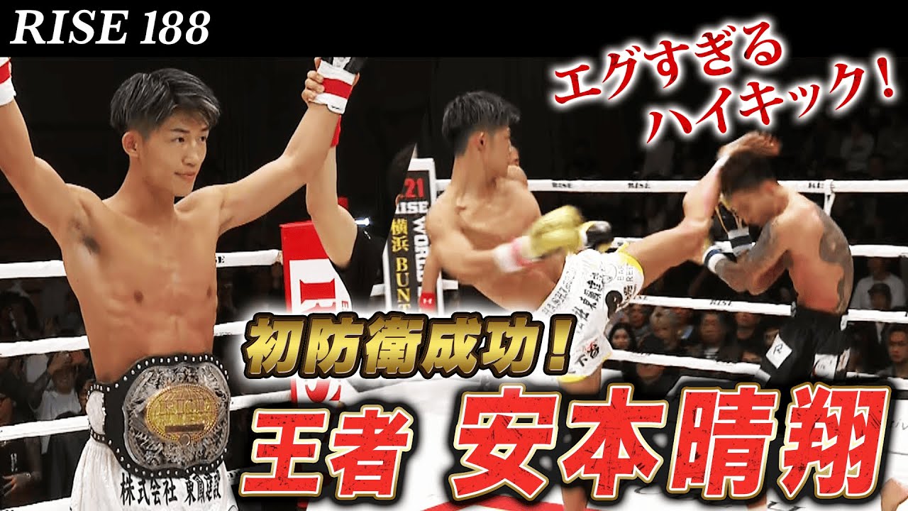 RISEフェザー級王者 安本晴翔！ハイキックで國枝悠太を圧倒！ 王者の強さを見せつけ王座防衛！