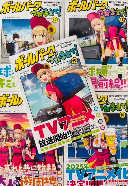 『ボールパークでつかまえて！』作者がお誕生日！「アニメ放送中に迎える誕生日は格別です」