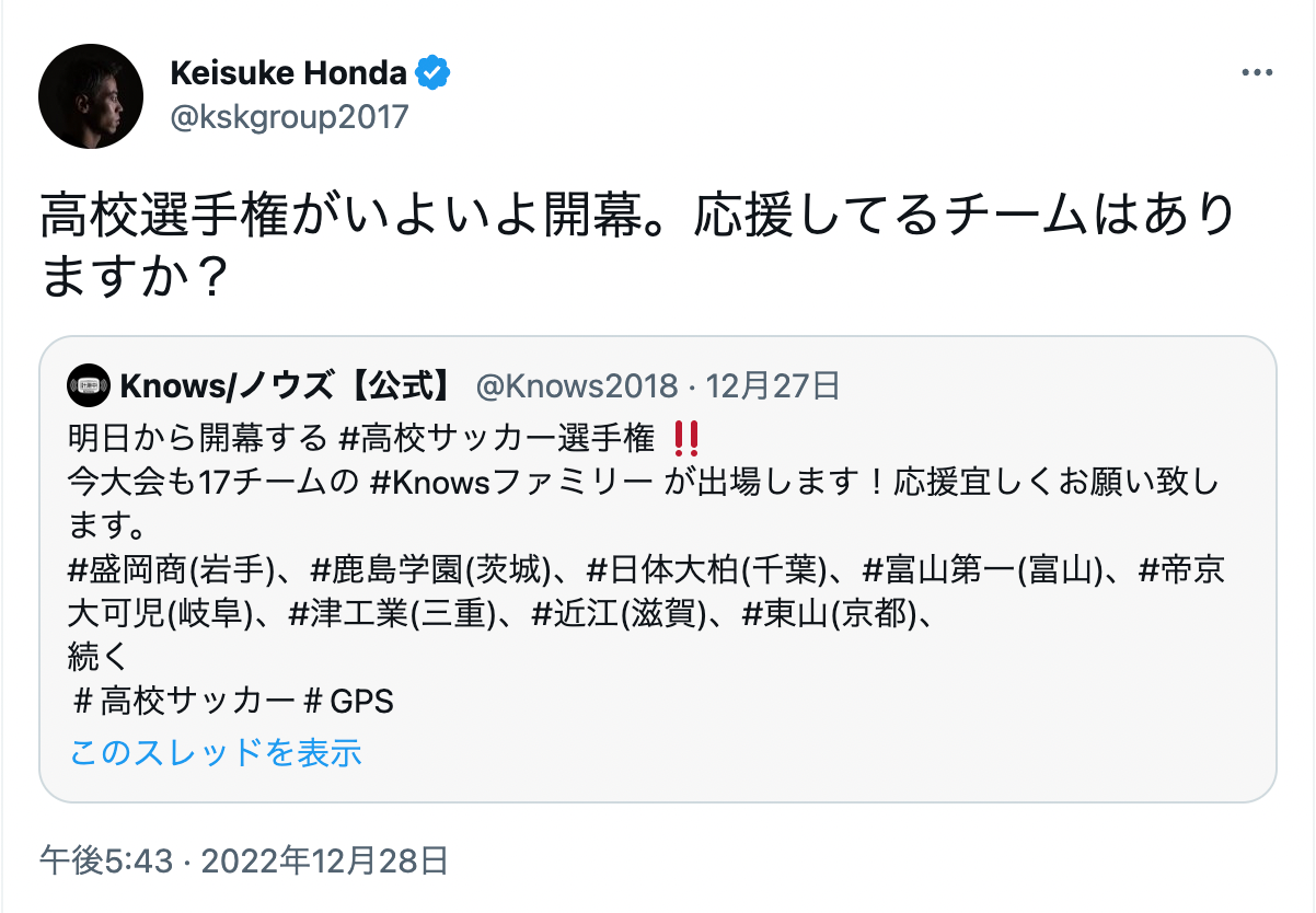 本田圭佑が選手権注目校をファンに質問「応援してるチームはありますか？」