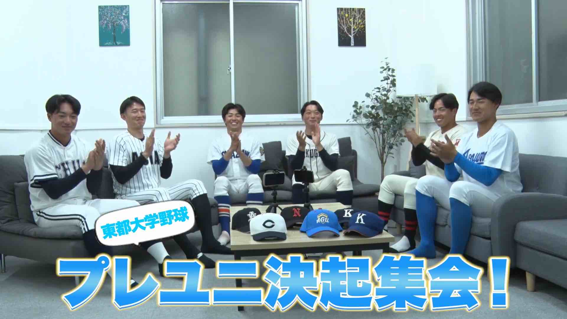 【動画】東都大学野球で活躍する注目の選手が大集結！~前編~