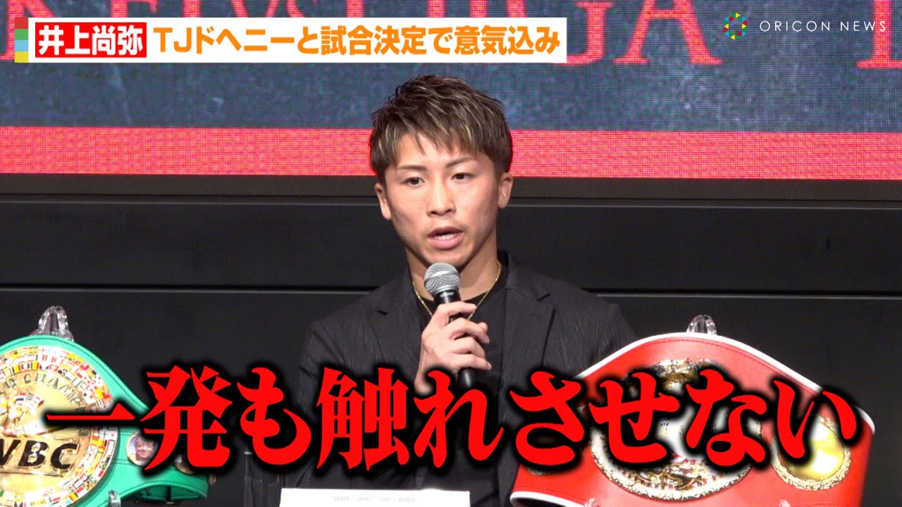 井上尚弥、対戦相手のドヘニーに宣戦布告「一発も触れさせない」