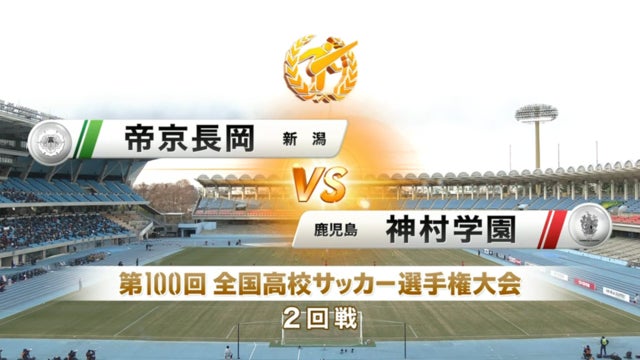 帝京長岡vs神村学園 第100回全国高校サッカー選手権・2回戦