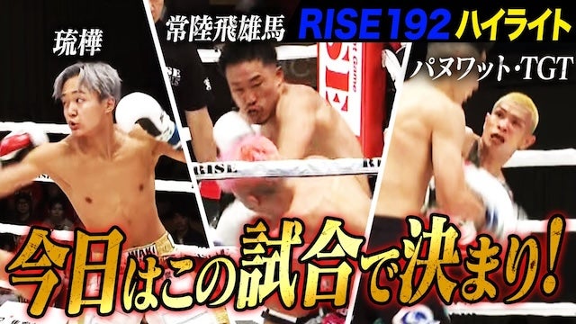 2025年10月19日に開催された「RISE192」のハイライトシーンを厳選してお届け!｜『RISE192』 全試合無料生中継！
