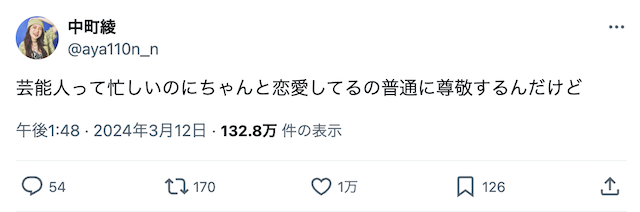 中町綾 芸能人の恋愛事情にコメント「普通に尊敬するんだけど」
