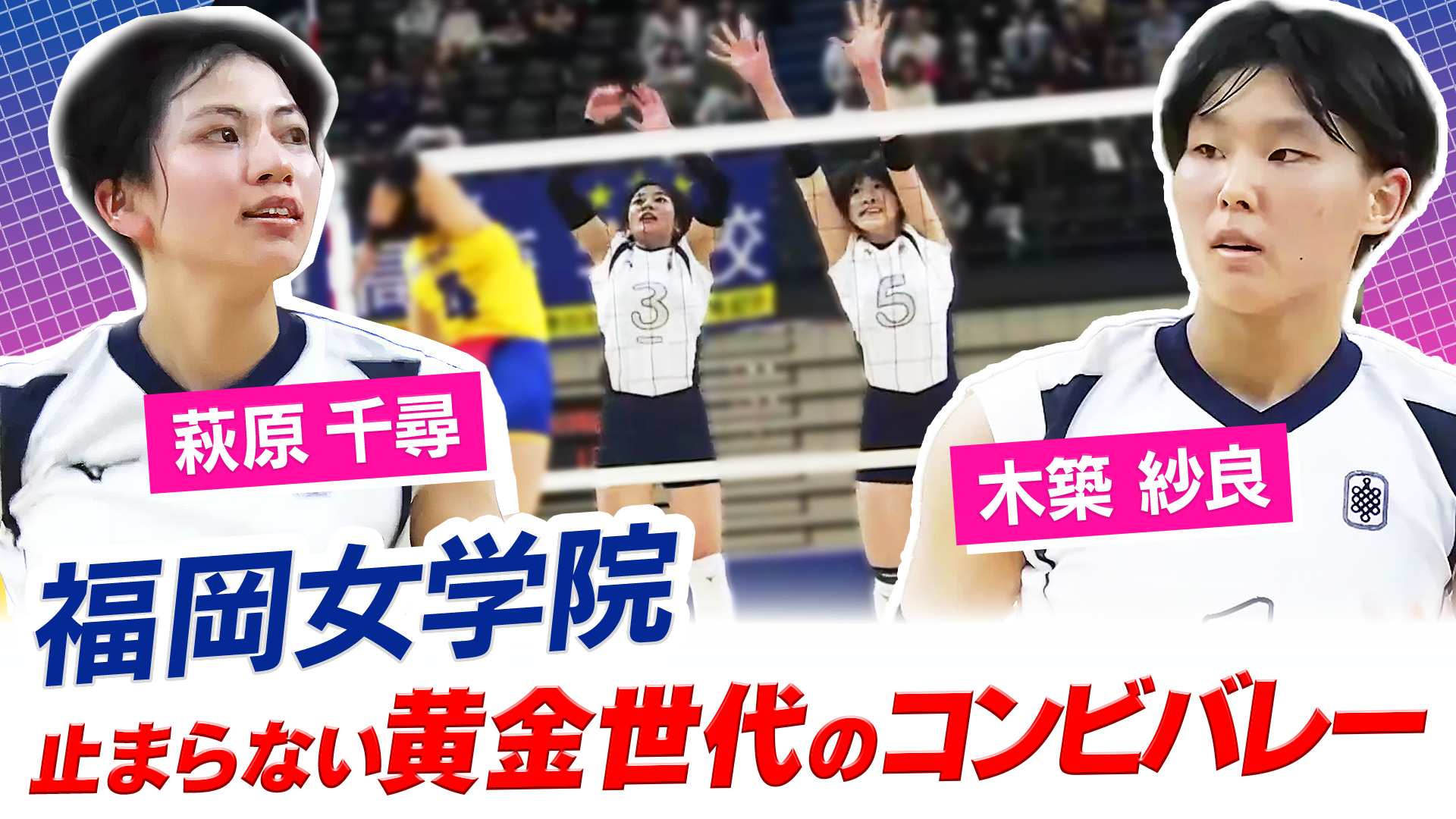 萩原千尋・木築紗良（福岡女学院）をピックアップ！【春の高校バレー2026】