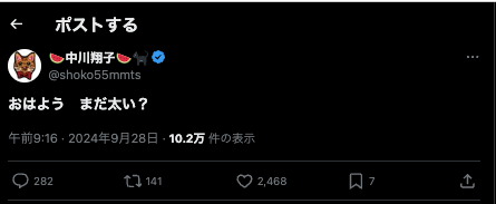 「まだ太い？」中川翔子がXの太字化に困惑