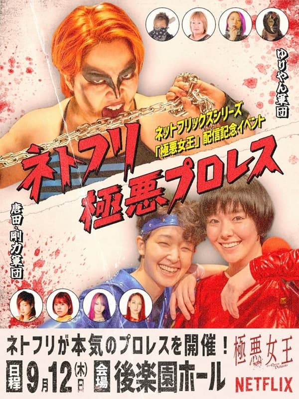 ゆりやん主演の「極悪女王」配信記念イベント！