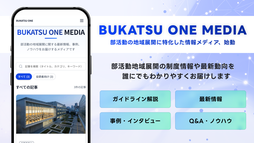 部活動DXサービス「BUKATSU ONE」内に部活動の地域展開に特化した情報メディア「BUKATSU ONE MEDIA」を開設