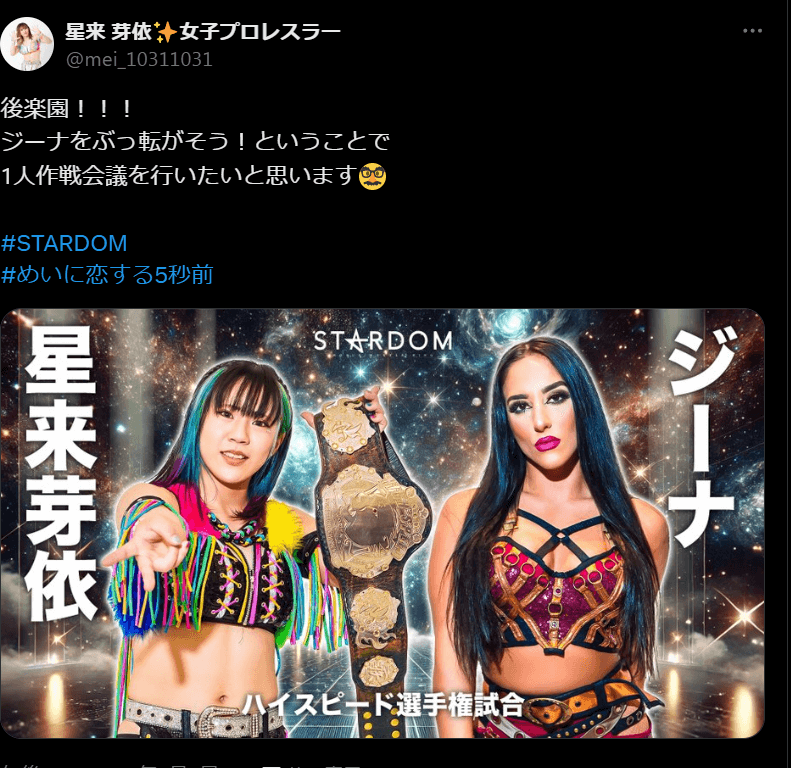 STARDOM　星来芽依、後楽園ホールでのジーナ戦に向けて作戦会議！
