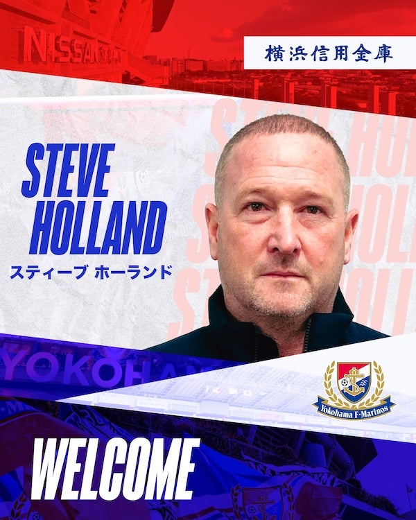 「サウスゲートの右腕がマリノスに」横浜FM 元イングランド代表ヘッドコーチが新監督就任