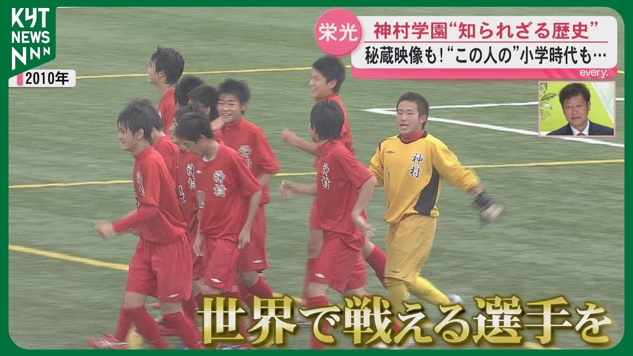 夏冬二冠までの道のり　神村学園男子サッカー部の歴史｜第104回全国高校サッカー選手権大会