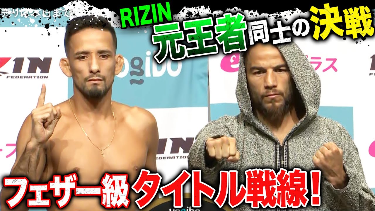 元王者同士が激突！激戦区、フェザー級タイトル戦線｜6.9 RIZIN.47 ABEMA PPVで全試合完全生中継！