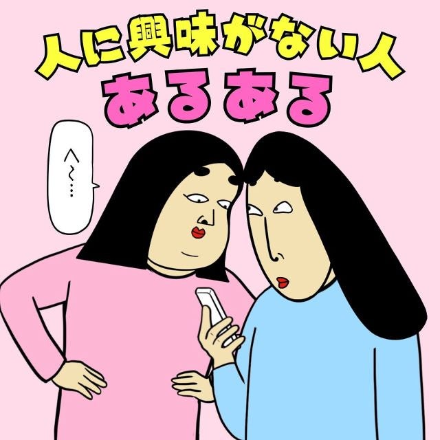 話題沸騰中！？BUSONが描く「他人に興味が無い人あるある」に賛否両論！？