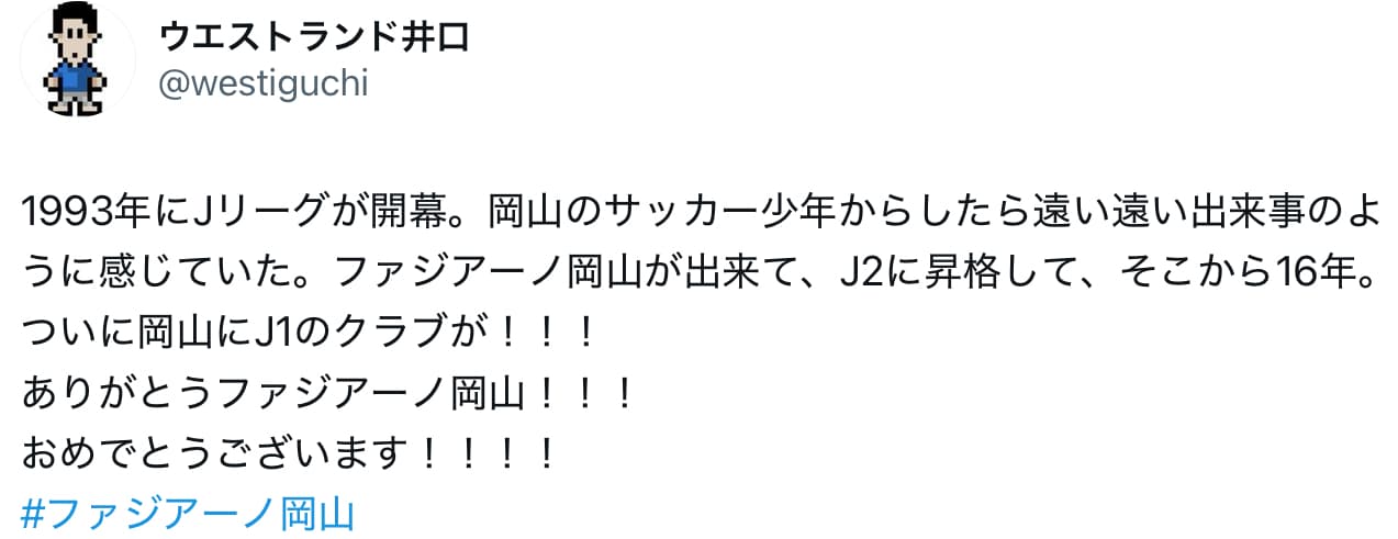 ファジアーノ岡山、J1昇格！！岡山出身のあの芸人も祝福