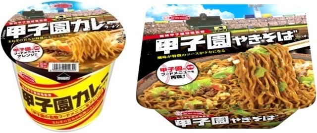 エースコック、甲子園カレーラーメン＆甲子園やきそば発売