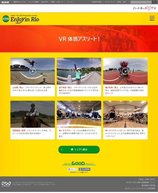 VRで競技を体感できる「リオ・パラリンピック特設サイト」