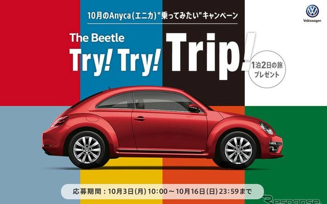 新型ザ・ビートルで行く1泊2日旅行が当たる…全8色から選べます