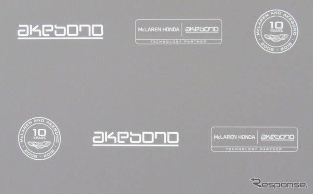 マクラーレンと曙ブレーキのパートナーシップは10周年を迎えた。撮影：遠藤俊幸