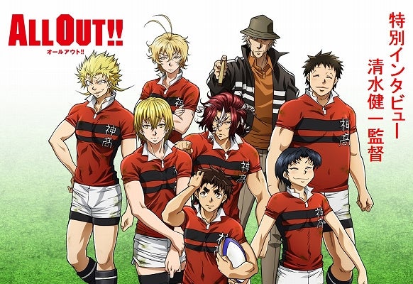 アニメ All Out 特別インタビュー 清水健一監督 ラグビー スポーツブル スポブル