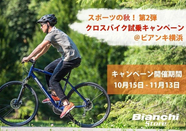 ビアンキストアが青山と横浜で試乗会を開催