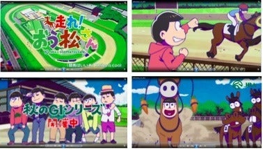 JRAと「おそ松さん」がコラボ…ウェブムービー「6つ子とおうまの物語」公開(c) 赤塚不二夫／おそ松さん製作委員会