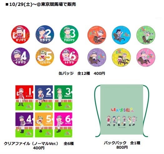 JRAと「おそ松さん」がコラボ…ウェブムービー「6つ子とおうまの物語」公開(c) 赤塚不二夫／おそ松さん製作委員会