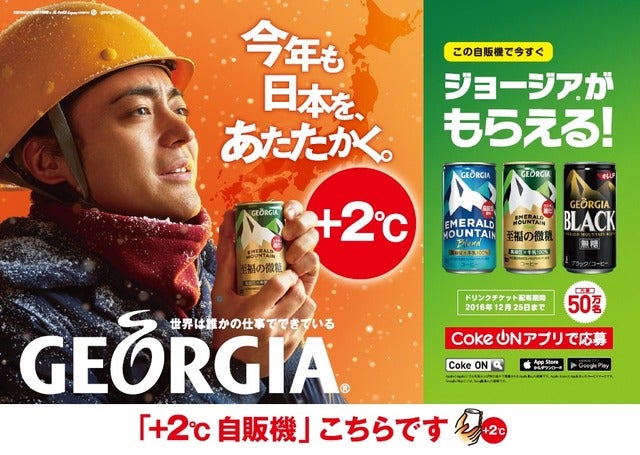 コカ・コーラ、加温製品をより温かくする自販機+2度キャンペーン