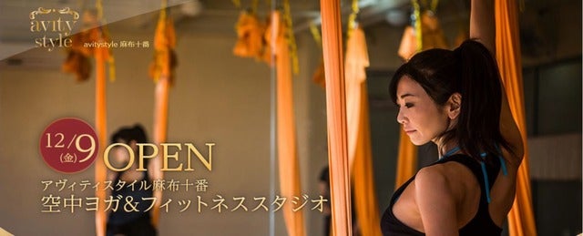 空中ヨガとダンスの融合スタジオ「avitystyle麻布十番」12/9オープン